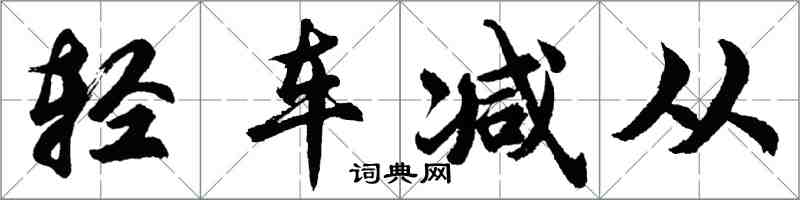 胡問遂輕車減從行書怎么寫