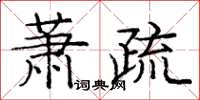 龐中華蕭疏楷書怎么寫