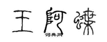 陳聲遠王阿蝶篆書個性簽名怎么寫