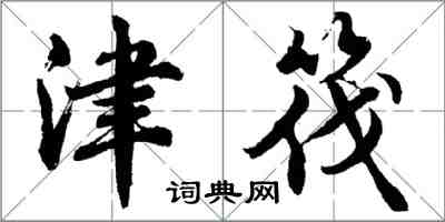 胡問遂津筏行書怎么寫