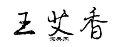 曾慶福王艾香行書個性簽名怎么寫