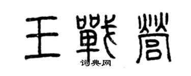 曾慶福王戰營篆書個性簽名怎么寫