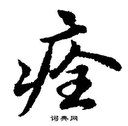 濬草書書法_濬字書法_草書字典