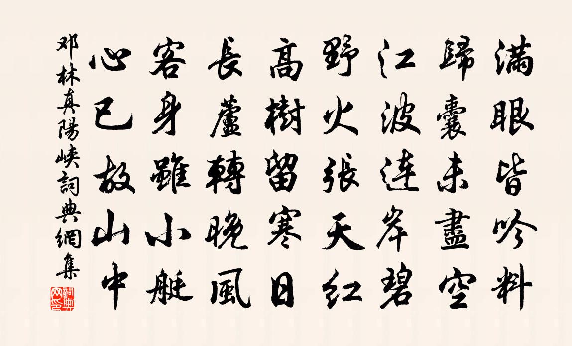 鄧林真陽峽書法作品欣賞