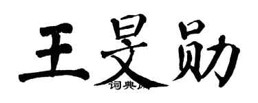 翁闓運王旻勛楷書個性簽名怎么寫