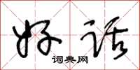 王冬齡好話草書怎么寫