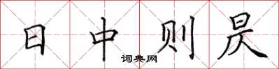 田英章日中則昃楷書怎么寫