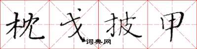 黃華生枕戈披甲楷書怎么寫