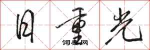 駱恆光日重光行書怎么寫