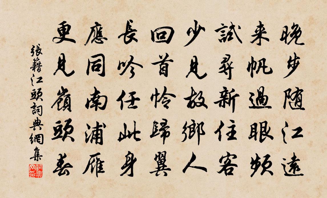 張籍江頭書法作品欣賞