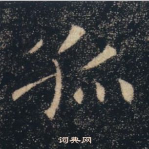 褚遂良雁塔聖教序中孤的寫法