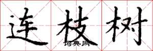 丁謙連枝樹楷書怎么寫