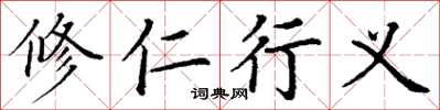 丁謙修仁行義楷書怎么寫