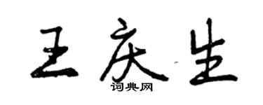 曾慶福王慶生行書個性簽名怎么寫