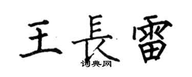 何伯昌王長雷楷書個性簽名怎么寫