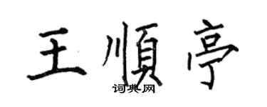 何伯昌王順亭楷書個性簽名怎么寫