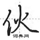 田英章寫的硬筆行書伙