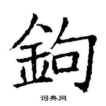 蘇孝慈墓誌寫的鈎