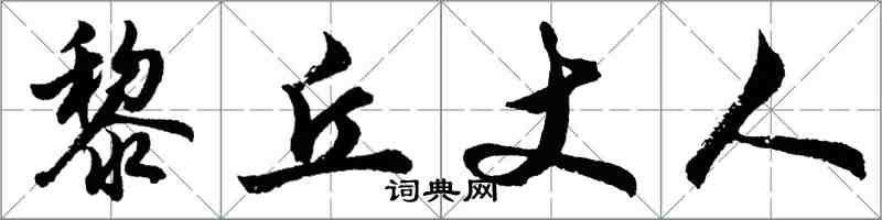 胡問遂黎丘丈人行書怎么寫