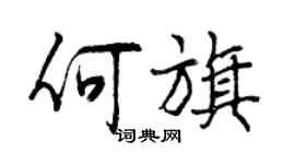 曾慶福何旗行書個性簽名怎么寫