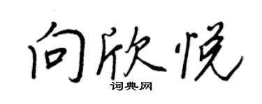 王正良向欣悅行書個性簽名怎么寫