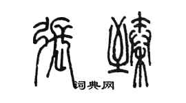 陳墨張臻篆書個性簽名怎么寫