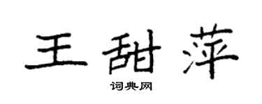 袁強王甜萍楷書個性簽名怎么寫