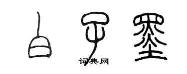 陳墨白子墨篆書個性簽名怎么寫