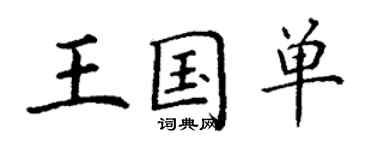 丁謙王國單楷書個性簽名怎么寫