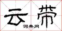 曾慶福雲帶隸書怎么寫