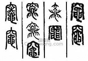 “灶　竈”篆刻印章