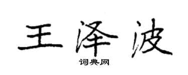 袁強王澤波楷書個性簽名怎么寫