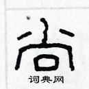 林少明寫的硬筆隸書尚