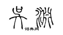 陳聲遠吳淵篆書個性簽名怎么寫