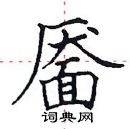 田英章寫的硬筆楷書靨