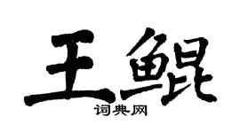 翁闓運王鯤楷書個性簽名怎么寫
