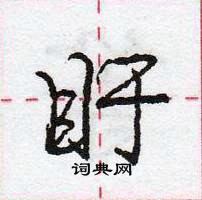 龐中華寫的硬筆行書盱