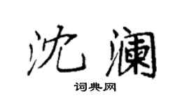 袁強沈瀾楷書個性簽名怎么寫