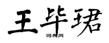 翁闓運王畢珺楷書個性簽名怎么寫