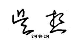 朱錫榮吳想草書個性簽名怎么寫