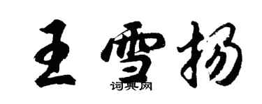 胡問遂王雪揚行書個性簽名怎么寫