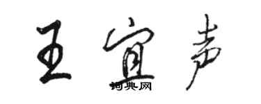 駱恆光王宜聲行書個性簽名怎么寫