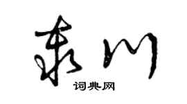 曾慶福秦川草書個性簽名怎么寫