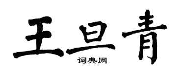 翁闓運王旦青楷書個性簽名怎么寫