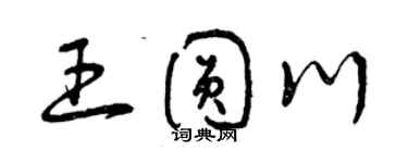 曾慶福王圓川草書個性簽名怎么寫