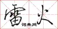 駱恆光雷火行書怎么寫