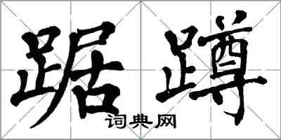 翁闓運踞蹲楷書怎么寫