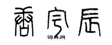 曾慶福唐宇辰篆書個性簽名怎么寫