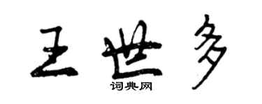 曾慶福王世多行書個性簽名怎么寫