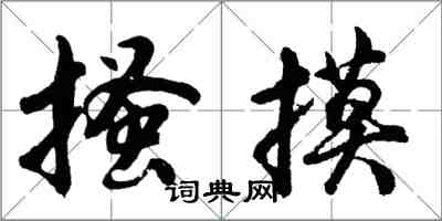 胡問遂搔摸行書怎么寫